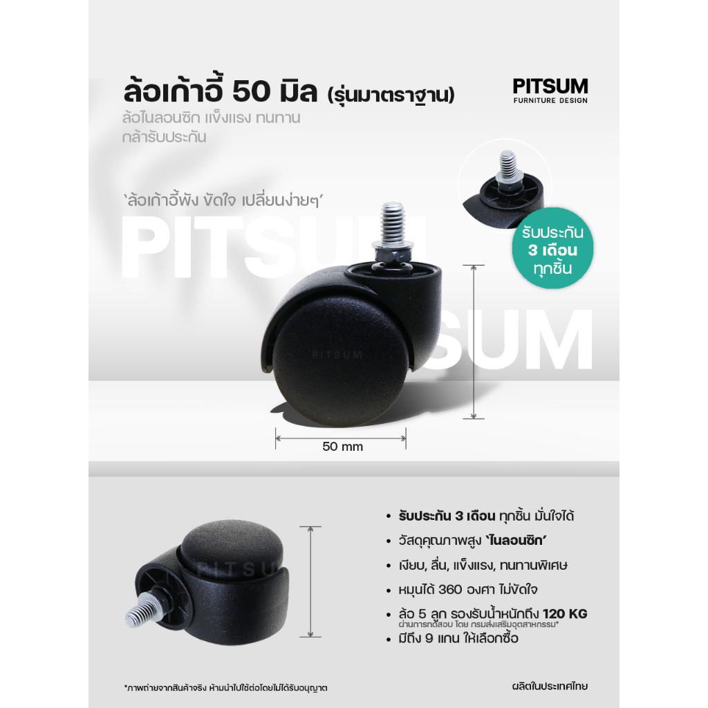 [สำหรับส่งด่วน] PITSUM ลูกล้อเก้าอี้ 50 มิล (2 นิ้ว)