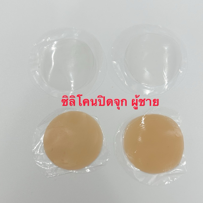 ปิดจุกผู้ชาย ซิลิโคนเนื้อสัมผัสดีต่อผิว เนียนเรียบ ติดแน่น เสริมความมั่นใจ
