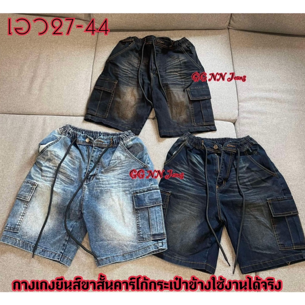 ขาสั้นฟรีไซส์ เอว 27-44 กางเกงยีนส์ขาสั้นคาร์โก้ ราคาดี ผ้าดี ผ้ายืด เอวยืด ถ่ายจากสินค้าจริง