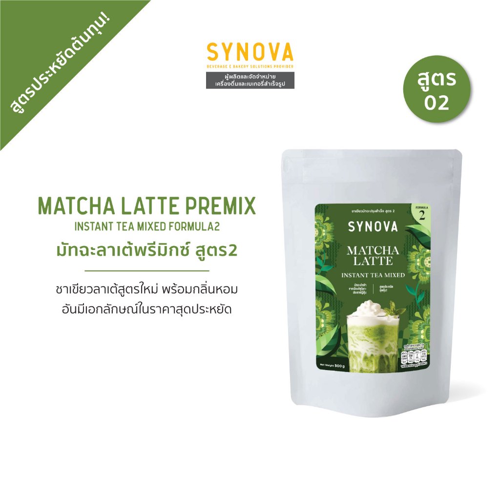 ผงเครื่องดื่มสำเร็จรูป SYNOVA : ผงมัทฉะลาเต้พรีมิกซ์สูตร 2 Matcha​ Latte Premix Formula 2 (Bag-500g)