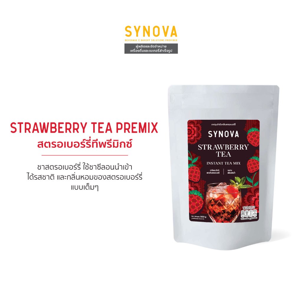 ผงเครื่องดื่มสำเร็จรูป SYNOVA : ผงชาสตรอเบอร์รี่พรีมิกซ์ Strawberry Tea Premix (Bag-500 g.)