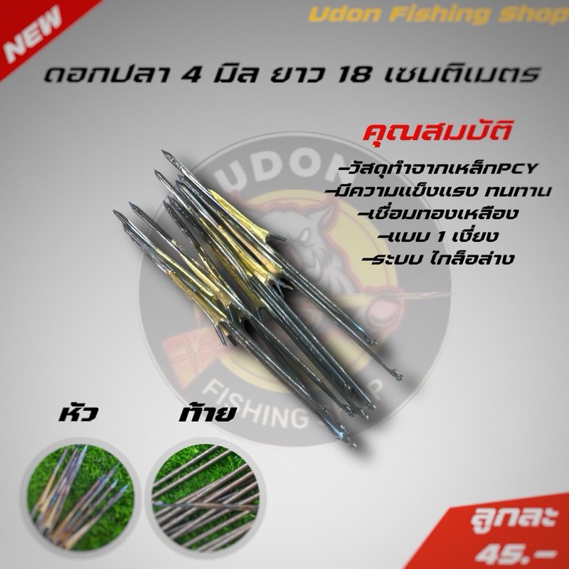 ลูกดอกมินิ 4 มิล ยาว 18 เซนติเมตร