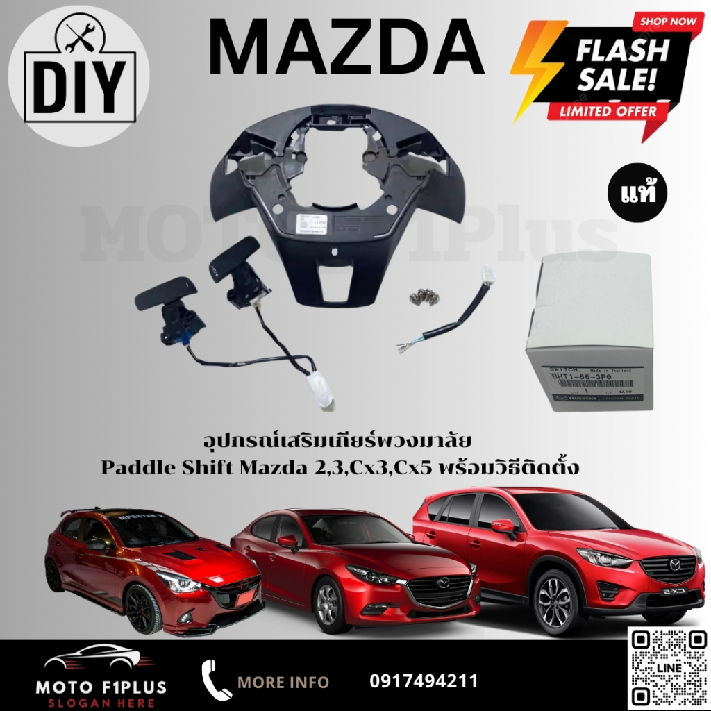 อุปกรณ์เสริมเกียร์พวงมาลัย Paddle Shift Mazda 2,3,Cx3,Cx5 พร้อมวิธีติดตั้ง