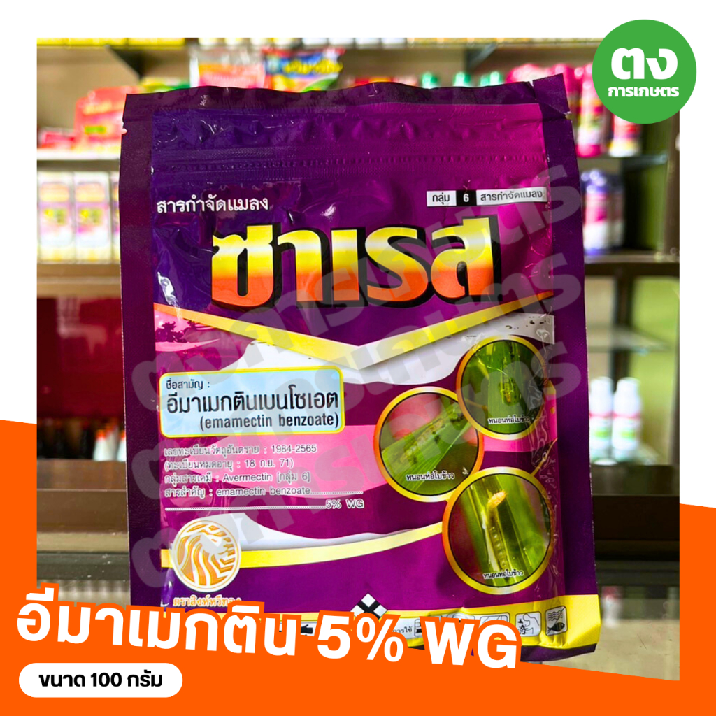 โฉมใหม่!! ซาเรส อีมาเมกตินเบนโซเอต 5% WG ซิดนีย์ ขนาด 100 กรัม สารกำจัดแมลง