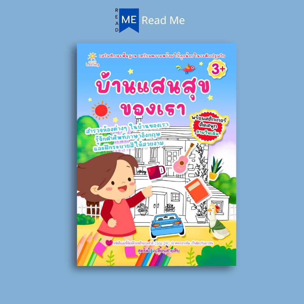 หนังสือ บ้านแสนสุขของเรา : หนังสือเด็ก ระบายสี ลากเส้น ต่อจุด