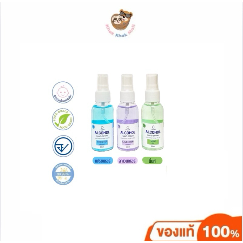 【ในไลฟ์ลด50%】สเปรย์ แอลกอฮอล์ I-Klean กลิ่นเฟรชเชอร์ แอลกอฮอล์สเปรย์ 75% ฟู้ดเกรด กลิ่นหอม