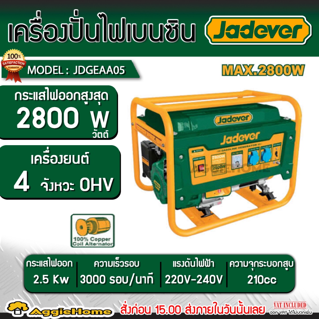 JADEVER เครื่องปั่นไฟ เบนซิน รุ่น JDGEAA05 เครื่องยนต์ 4 จังหวะ / 220V. / 7HP / 2800วัตต์ / 210CC./ 