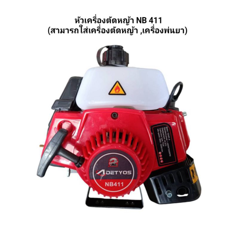 หัวเครื่องตัดหญ้า NB 411