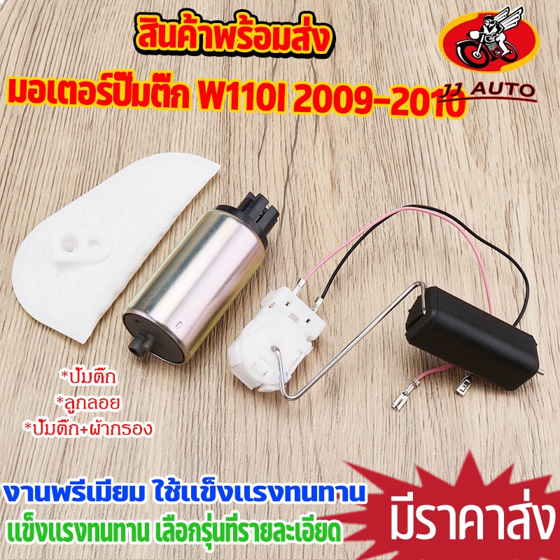 มอเตอร์ปั๊มติ๊ก +ผ้ากรอง wave110i 2009-2010  ลูกลอย เลือกเเบบด้านใน ปั้มติ๊กใช้ทนทาน พร้อมส่ง