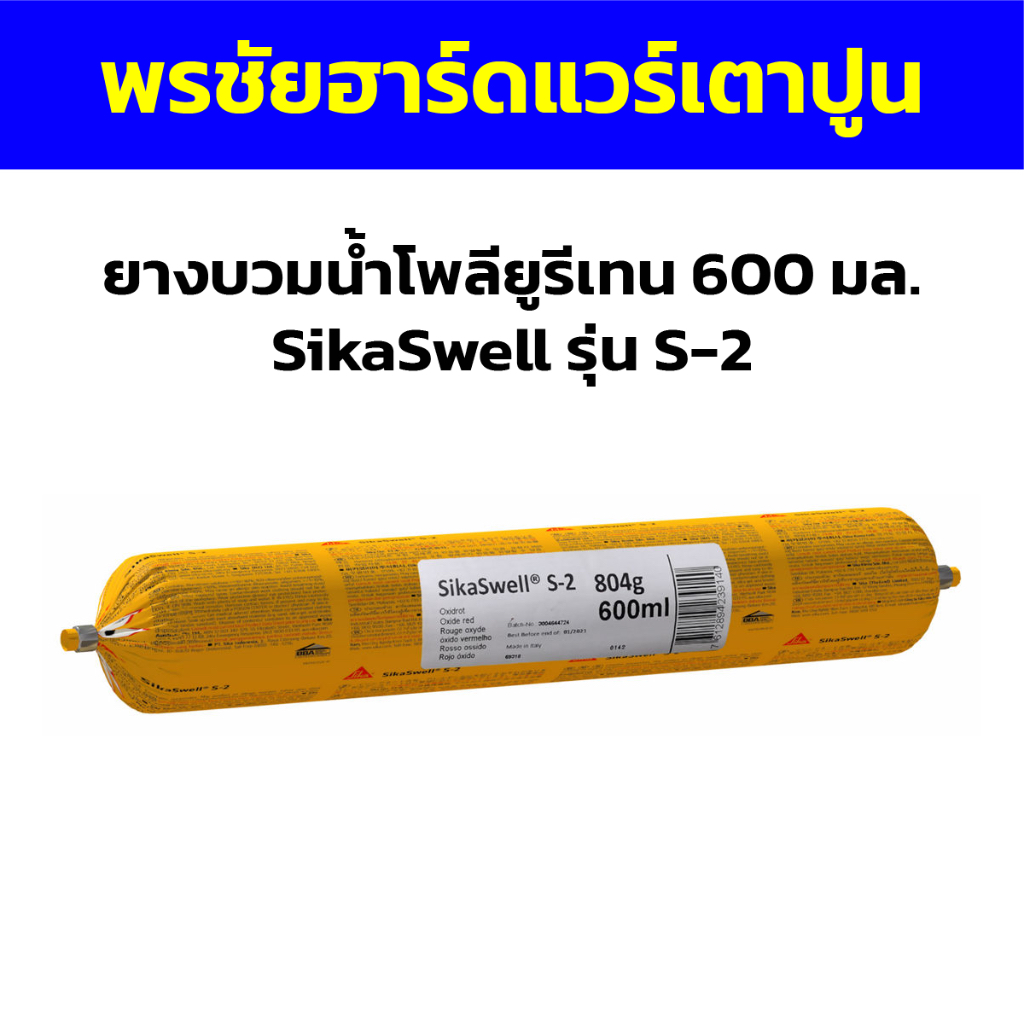 ยางบวมน้ำโพลียูรีเทน 600 มล. SikaSwell รุ่น S-2