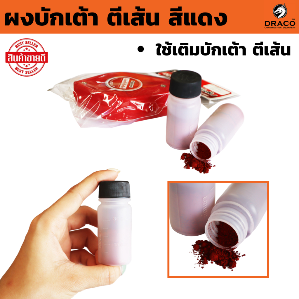 ผงบักเต้า ตีเส้น สีแดง ใช้เติมบักเต้า ตีเส้น หรือแนวพื้นไม้เพื่อตัด บักเต้าตีเส้น สีบักเต้า บรรจุ 20 CC