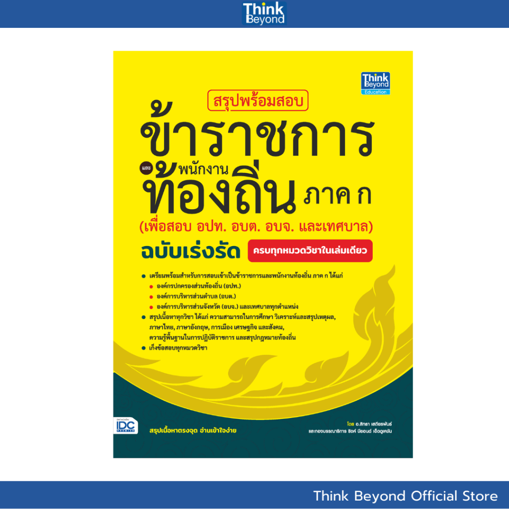 Thinkbeyond Book (ธิงค์บียอนด์ บุ๊คส์) 95470 หนังสือ สรุปพร้อมสอบข้าราชการและพนักงานท้องถิ่น ภาค ก