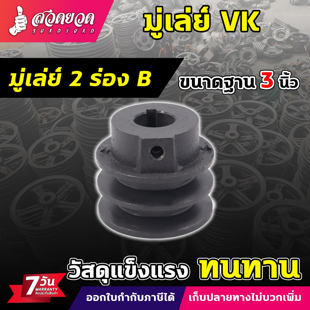 VK พูเล่ย์ มูเล่ย์สายพาน Pulley มู่เล่ย์ มู่เล่ย์ร่อง ขนาด 3 นิ้ว ขนาด 1 ร่อง 2 ร่อง (ร่อง A และ B ) ประกัน 7 วัน