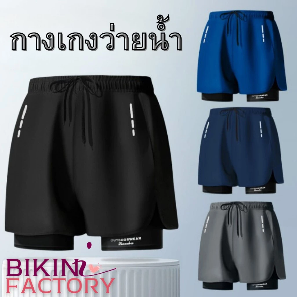 BIKINI FACTORY กางเกงว่ายน้ำ กางเกงว่ายน้ำผู้ชาย กางเกงเดินชายหาด 🩳 มีไซส์ M-3XL ผ้า2ชั้น BK-232