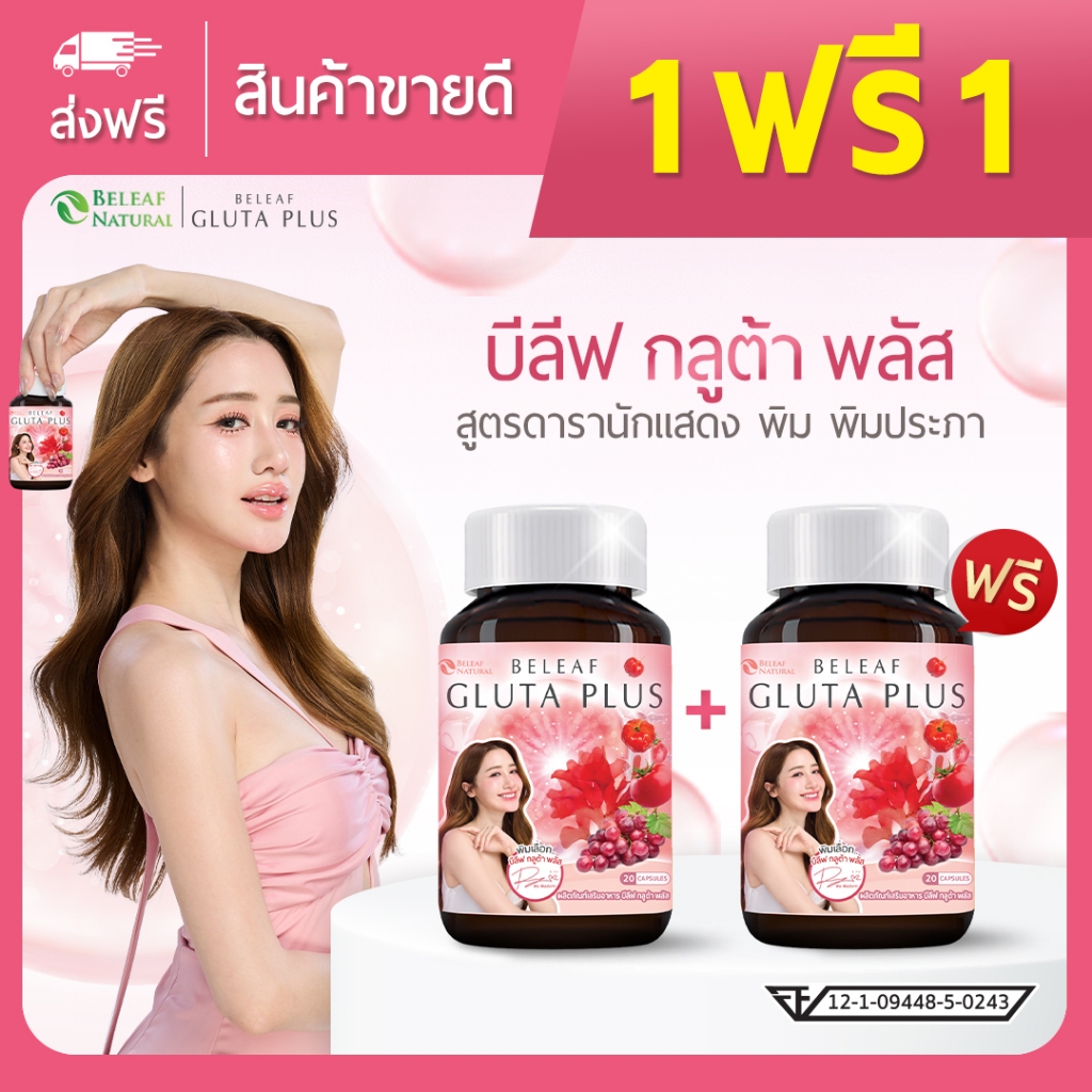 บีลีฟ กลูต้า พลัส ตัวช่วยผิวสวย ขาวกระจ่างใส โปรพิเศษ [ ซื้อ 1 แถม 1 ] ส่งฟรี