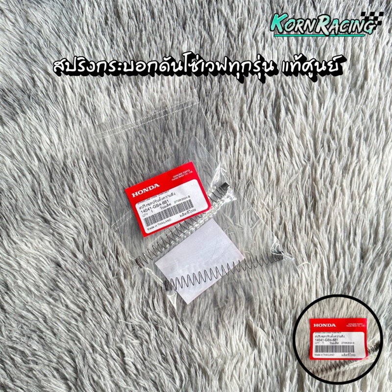 สปริงกระบอกดันโซ่เวฟทุกรุ่น แท้ศูนย์ 14541-GB4-681