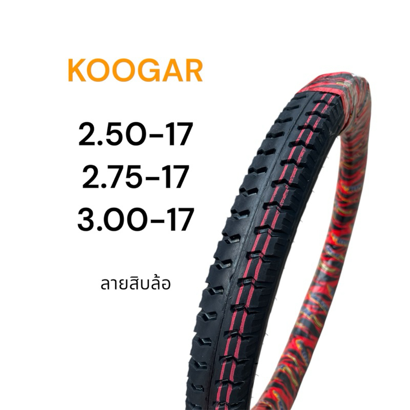 ยางนอก Koogar ลายสิบล้อ K15  2.50-17, 2.75-17 ,3.00-17 ยางไทยคุณภาพดี มอเตอร์ไซค์