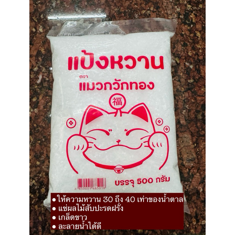 แป้งหวาน ตรา แมวกวักทอง 500 กรัม หวานกว่าเดิม (ให้ความหวาน 30-40 เท่าของน้ำตาล) ใช้ผสมทำน้ำหวาน น้ำผลไม้ แช่ผลไม้