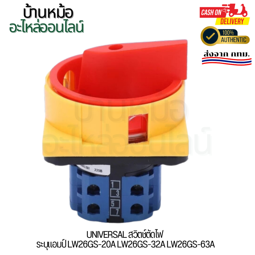 Universal สวิตช์ตัดไฟ ระบุแอมป์ LW26GS-20A LW26GS-32A LW26GS-63A