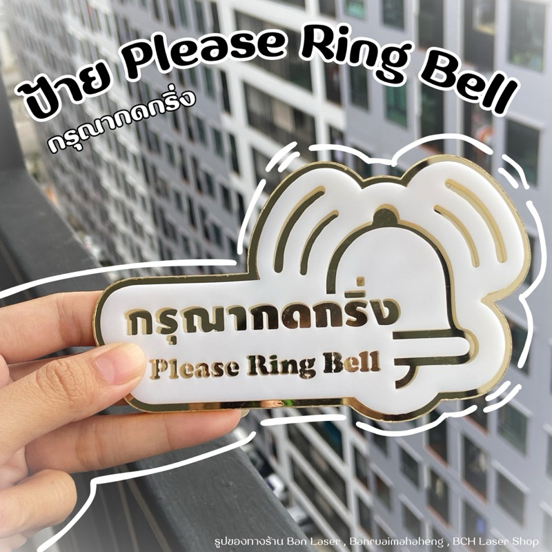 ป้ายกดกริ่ง Please Ring Bell ป้ายติดประตู  ขนาด 13.3x8 cm. ป้ายบอกทาง อะคริลิค