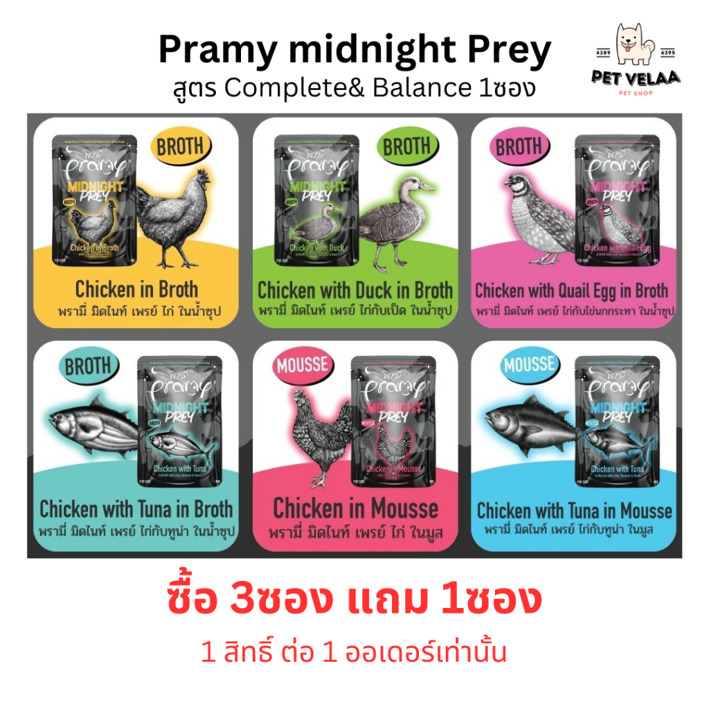 (1ซอง)Pramy Midnight Prey พรามี่ มิดไนท์ เพลย์ อาหารเปียกแมว สูตร Complete&Balance แมวทุกวัย ขนาด 80g.