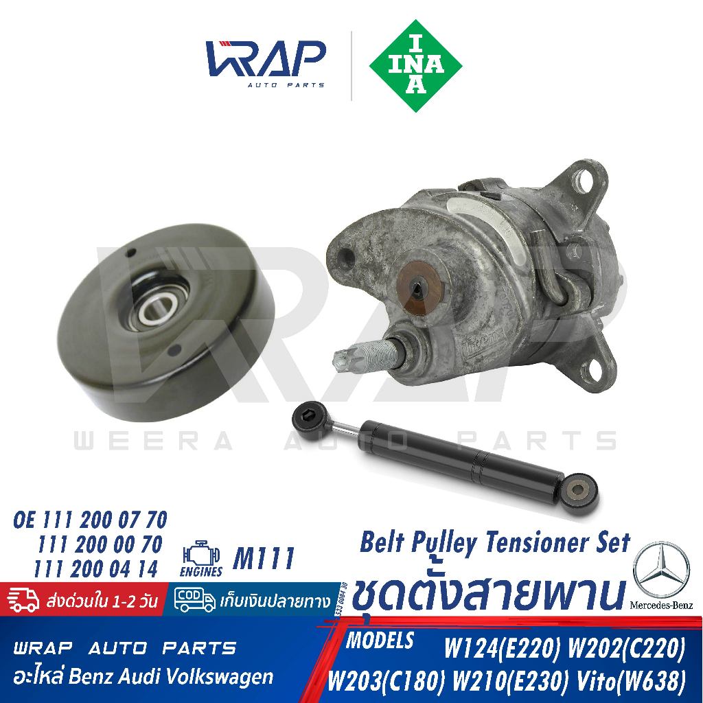 ⭐BENZ⭐ ชุดลูกรอกหน้าเครื่อง M111 รุ่น W124(E220) W202(C180 C220) W210(E230 E200) R170 | INA 533 0084 30 / 531 0551 20