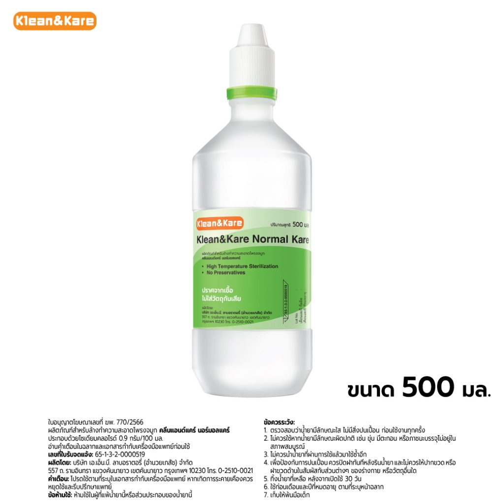 Klean&Kare Normal Kare น้ำเกลือ คลีนแอนด์แคร์ นอร์มอลแคร์ ขวดปลายแหลม ขนาด 500 ml.