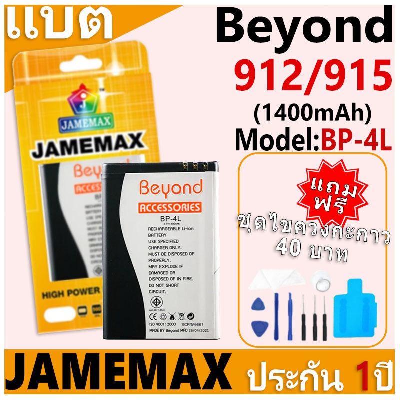 แบตเตอรี่ JAMEMAX รุ่น Beyond 912/Beyond 915 Model: BP-4L ฟรีชุดไขควง รับประกันฟรี 1 ปี