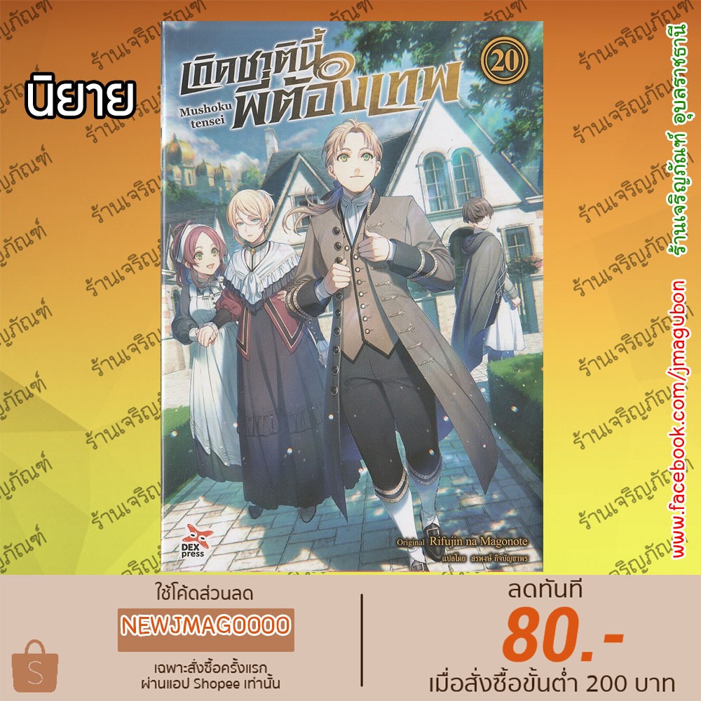 DEX นิยาย เกิดชาตินี้พี่ต้องเทพ Mushoku Tensei (เล่ม 1-20 ล่าสุด)