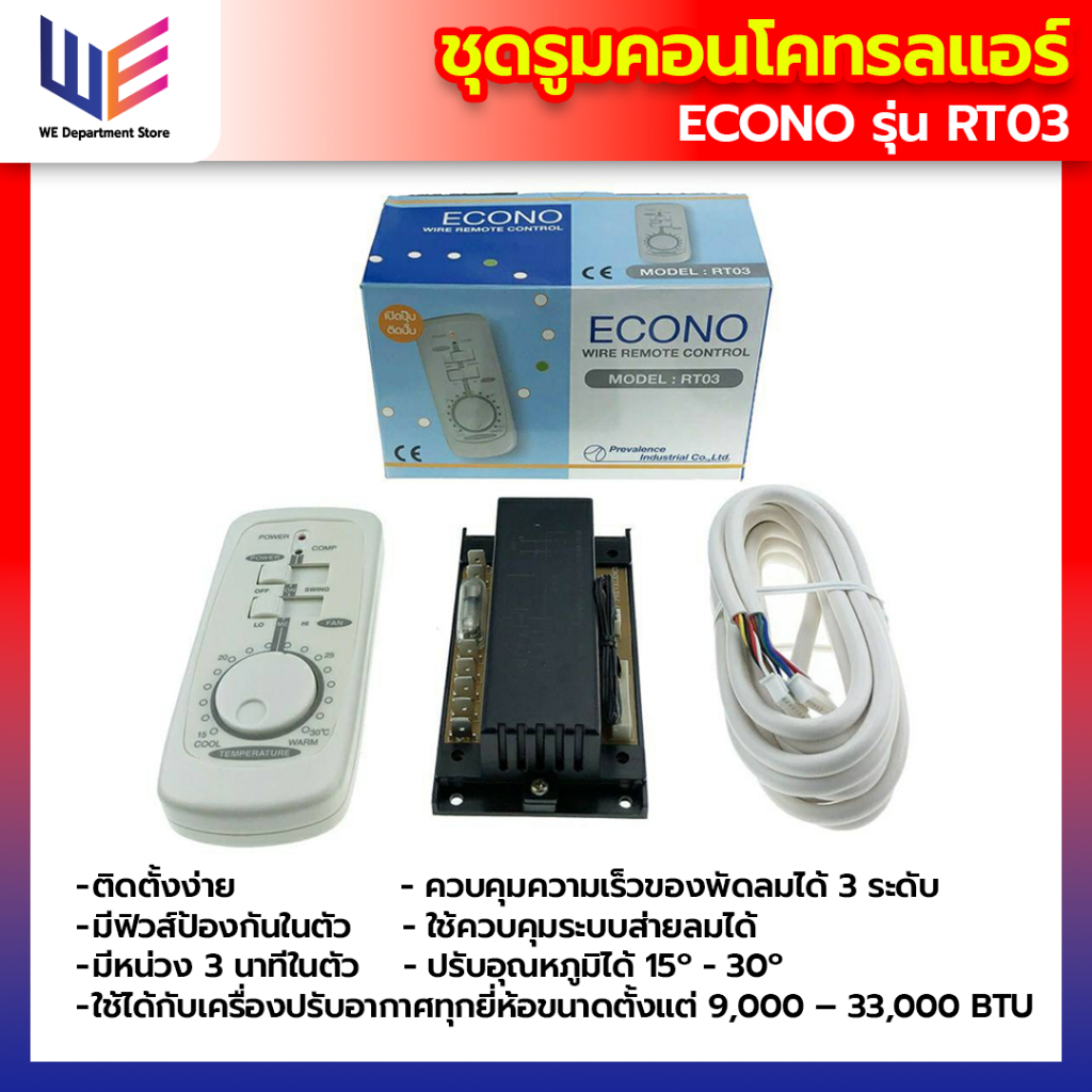 รูมคอนโทรลแอร์ Econo รุ่น RT03 สำหรับเครื่องปรับอากาศทั่วไป ติดตั้งง่าย มีฟิวส์ป้องกันในตัว