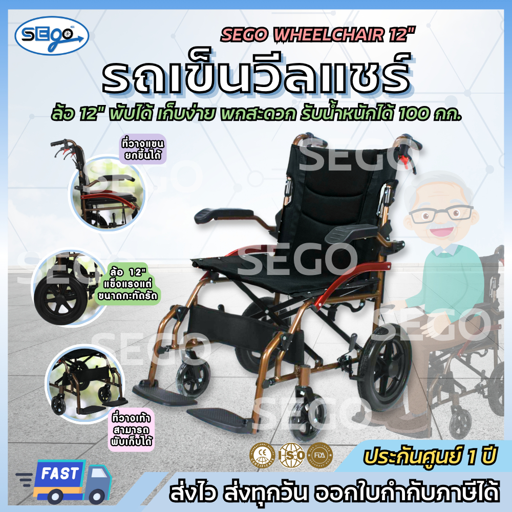 Wheelchair รถเข็นผู้ป่วย 12" SEGO วีลแชร์ อลูมิเนียม อัลลอยด์ พับได้ มีเบรค เบา ล้อ 12 นิ้วรุ่นขายดีมาก