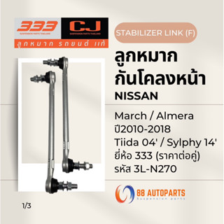 ลูกหมากกันโคลงหน้า(อลูมีเนียม) Nissan March / Almera ปี2010-…