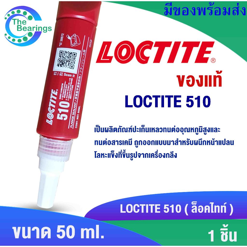 LOCTITE 510  น้ำยาผนึกหน้าแปลน Flange Sealant ปะเก็นเหลว ทนต่ออุณหภูมิสูง และทนต่อสารเคมี ล็อคไทท์  