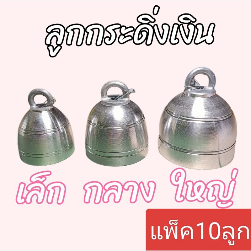 กระดิ่ง(กระดิ่งเปล่าแพ็ค10ลูก) กระดิ่งสี กระดิ่งหมา กระดิ่งวัว