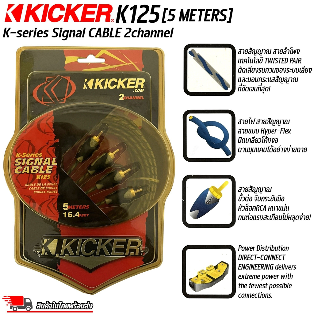 สายสัญญาณอย่างดี Kicker K-Series K125 2Channel 5 เมตร สายนำสัญญาณเสียง สาย RCA เกรดพรีเมียม คุณภาพอย่างดี