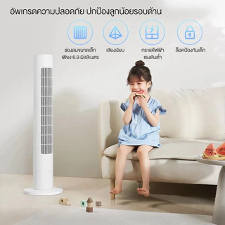Xiaomi DC Frequency Conversion Tower Fan 2 พัดลมตั้งพื้น DC ลมเบาสบายมุมกว้าง 150 องศา การแปลงความถี่ การควบคุมอัจฉริยะ