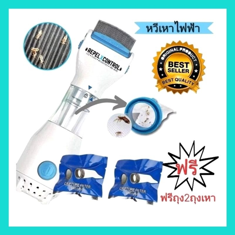 {สินค้าขายดี} หวีเหา หวีเสนียด  ดูดไข่เหา ใช้ไฟบ้านใช้งานได้ทันที สินค้าผ่านมาตรฐาน FDA CE❤ฟรีถุง2