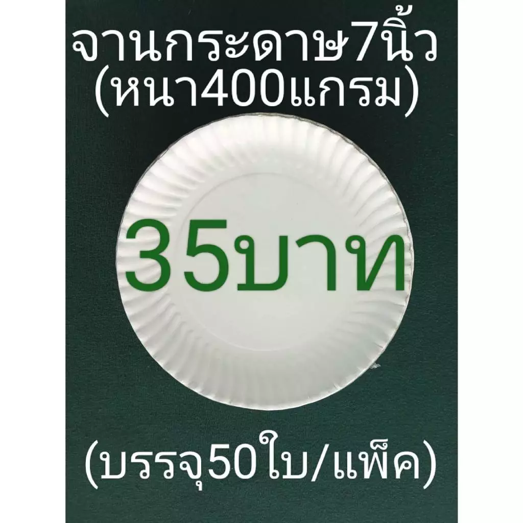 จานกระดาษ7นิ้วกล่องแป้งหน้าขาวหลังน้ำตาล/เทาอย่างหนาพิเศษ(400แกรม)บรรจุ50ใบ