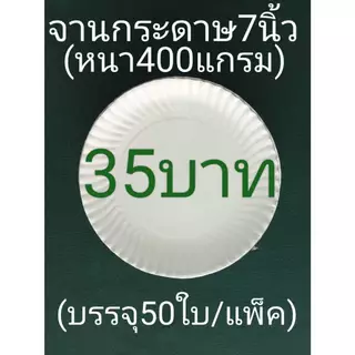 จานกระดาษ7นิ้วกล่องแป้งหน้าขาวหลังน้ำตาล/เทาอย่างหนาพิเศษ(400แกรม)บรรจุ50ใบ