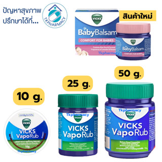 Vicks VapoRub วิคส์ วาโปรัป / Vicks Baby Balsam
