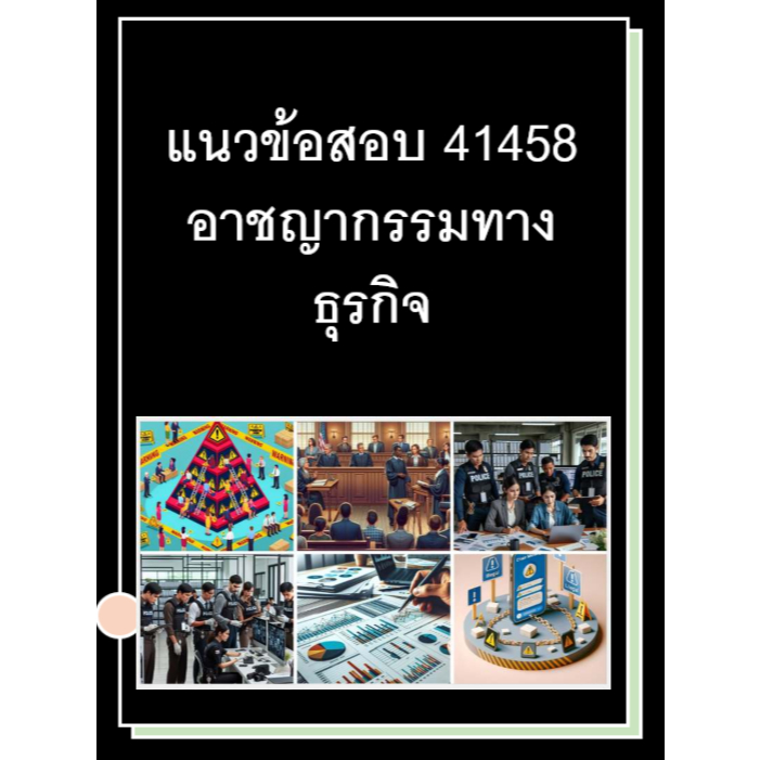 แนวข้อสอบ มสธ 41458 อาชญากรรมทางธุรกิจ