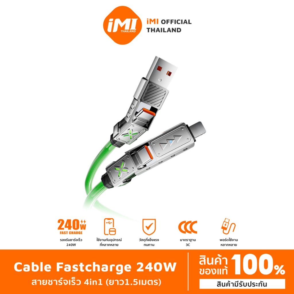 iMI สายชาร์จเร็ว 240W 4 in 1 Cable Super Fast Charge ชาร์จเร็วมาก Type C สายซิลิโคน ยาว 1.5M