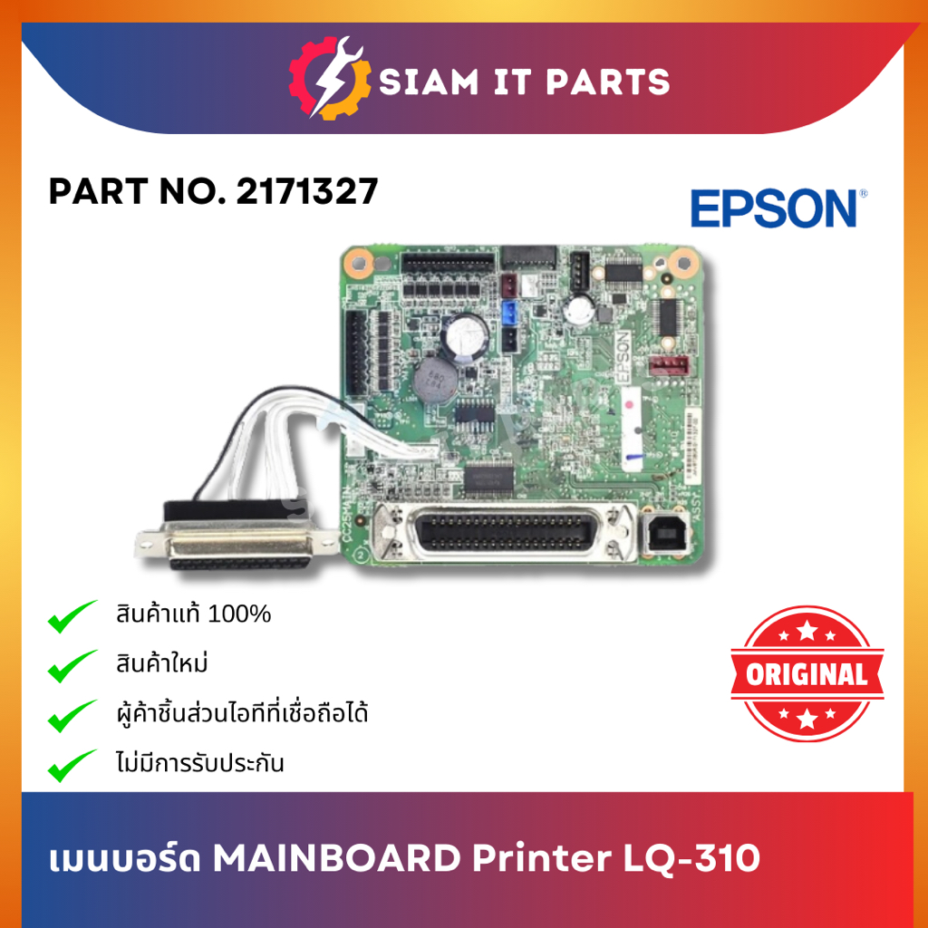 ของใหม่! เมนบอร์ด Epson LQ310 (217327) รองรับภาษาไทย ของแท้ 100% รับประกันราคาถูก ส่งจากไทย
