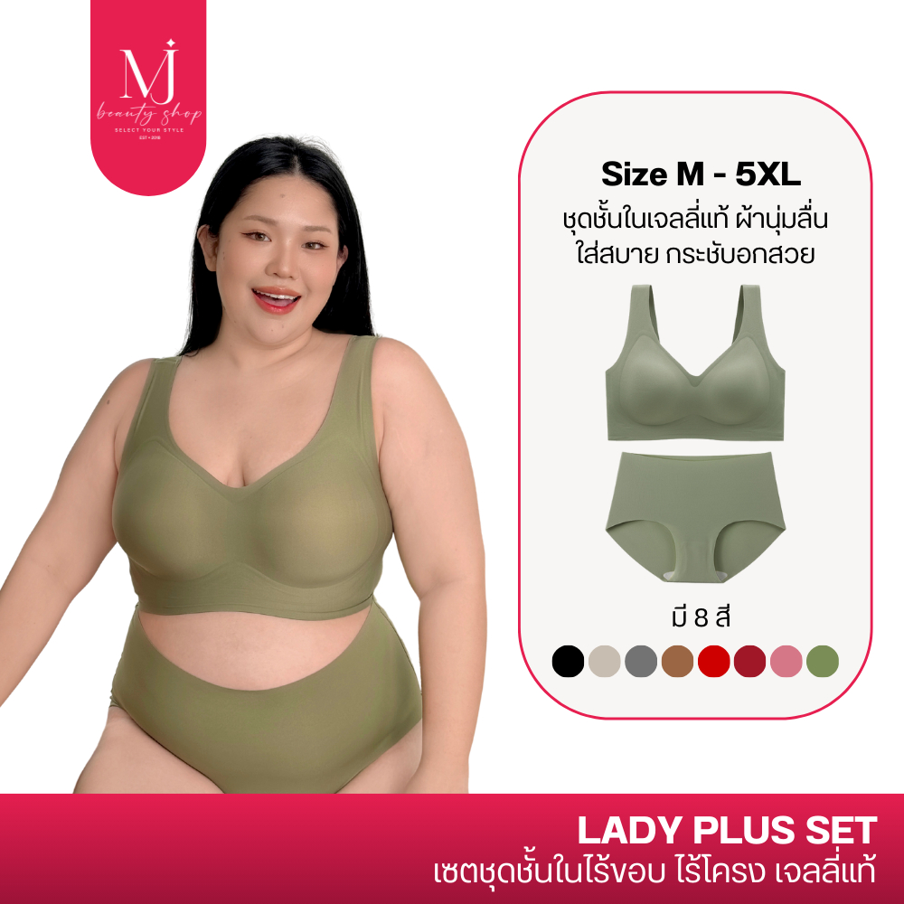 LADY PLUS SET อก 30-54นิ้ว เซตชุดชั้นใน บราอกใหญ่ เจลลี่บรา บราไร้โครง บราใส่สบาย รองรับเนื้อนมได้ดี MJ BeautyShop