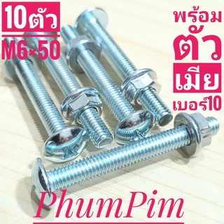 น็อตตัวผู้หัวร่มเกลียวเบอร์10(M6×50)(พร้อมตัวเมีย10ตัว)เกลียวยาว50มิล ใช้ยึดตะกร้าหน้าชั้นวางหรือใช้งานทั่วไป