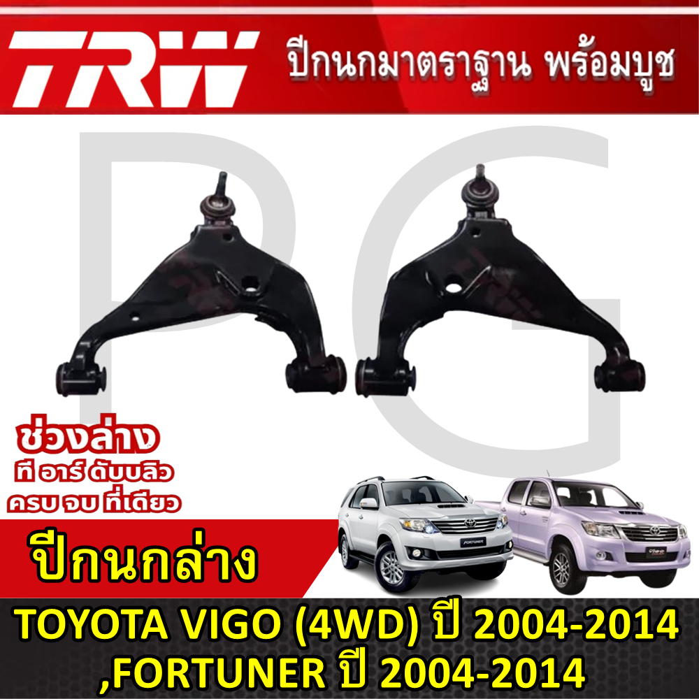 TRW ปีกนกล่าง LH/RH TOYOTA VIGO (4WD) ปี 2004-2014,FORTUNER ปี 2004-2014 ปีกนกรถญี่ปุ่น