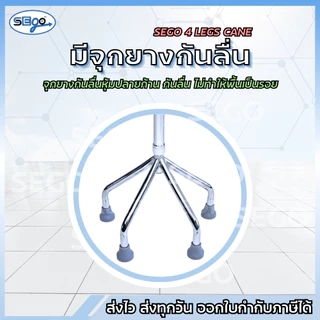 ไม้เท้าค้ำยัน ไม้เท้า 4 ขา SEGO สำหรับผู้สูงอายุ ไม้ช่วยพยุง ปรับความสูงได้ น้ำหนักเบา (JL922)