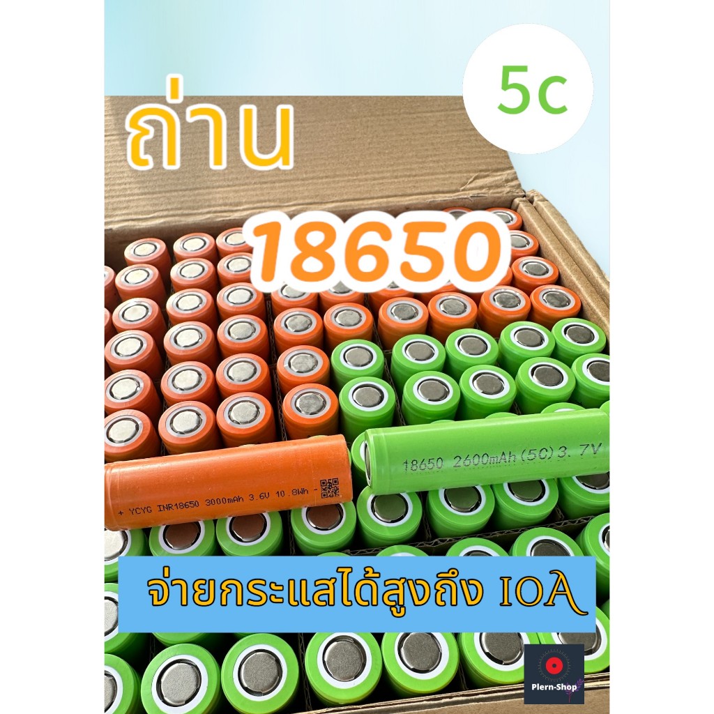 ถ่านชาร์จ 18650(5c) ถ่าน 18650 5c ถ่านประกอบแบตเครื่องมือไร้สาย