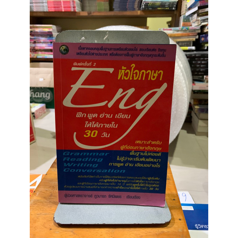 หัวใจภาษา Eng ฝึกพูด อ่าน เขียน ให้ได้ภายใน 30 วัน