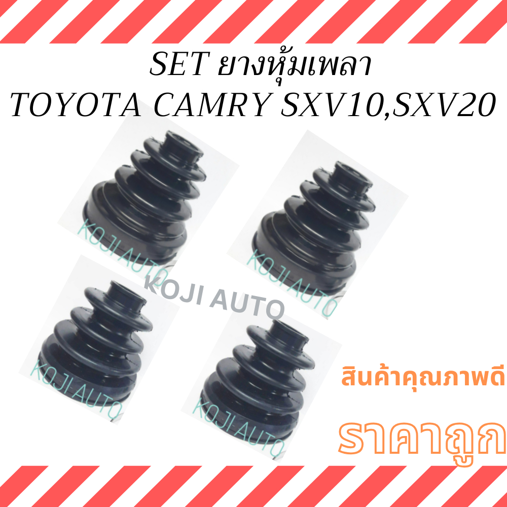 SET  ยางหุ้มเพลา TOYOTA CAMRY SXV10- SXV20 เครื่อง 2.2 โตโยต้า  คัมรี่  ปี 1991-2001 ยางกันฝุ่นเพลาขับ